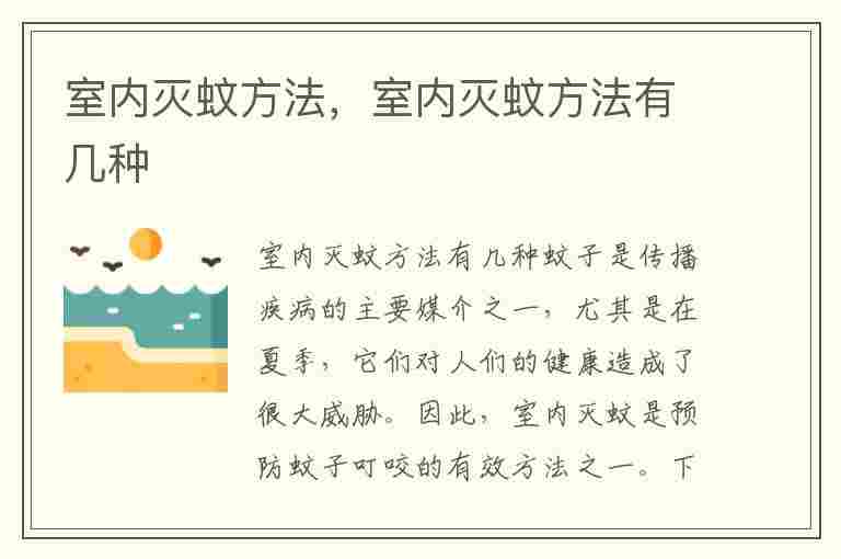 室内灭蚊方法，室内灭蚊方法有几种